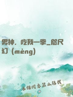 男神，吃我一拳