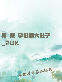 男總裁懷孕挺著大肚子