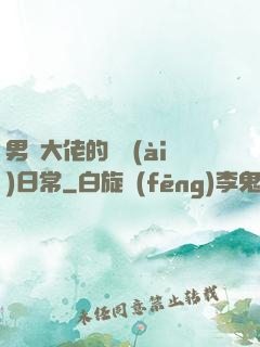 男裝大佬的戀愛(ài)日常