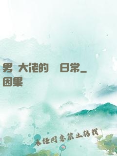 男裝大佬的戀愛日常