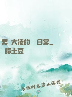 男裝大佬的戀愛日常