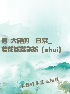 男裝大佬的戀愛日常
