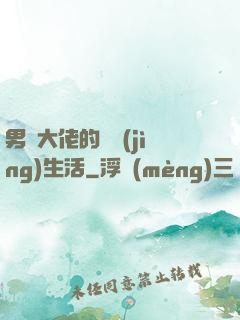 男裝大佬的電競(jìng)生活