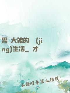 男裝大佬的電競(jìng)生活