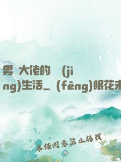男裝大佬的電競(jìng)生活