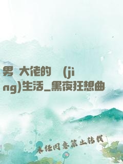 男裝大佬的電競(jìng)生活
