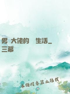 男裝大佬的電競生活