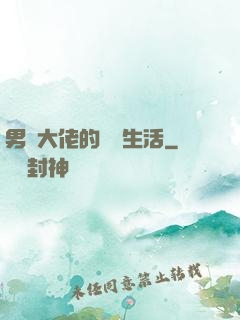 男裝大佬的電競生活