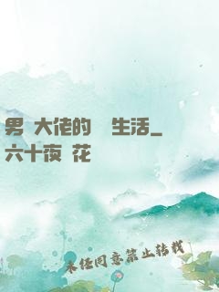 男裝大佬的電競生活