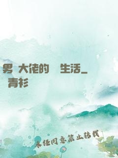 男裝大佬的電競生活