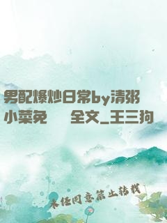 男配爆炒日常by清粥小菜免費閱讀全文