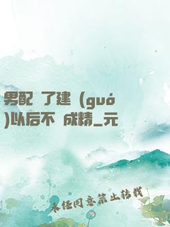 男配說了建國(guó)以后不許成精
