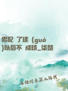 男配說了建國(guó)以后不許成精