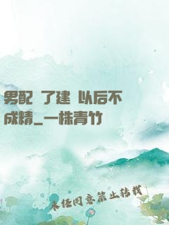 男配說了建國以后不許成精