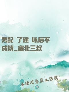 男配說了建國以后不許成精