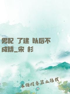 男配說了建國以后不許成精