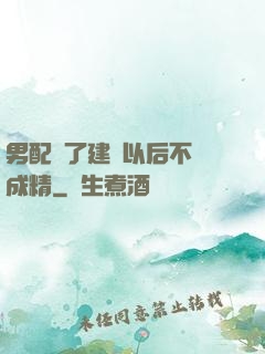 男配說了建國以后不許成精