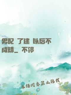 男配說了建國以后不許成精