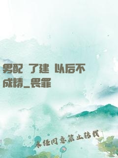 男配說了建國以后不許成精