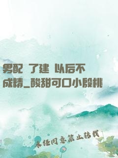 男配說了建國以后不許成精
