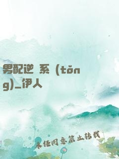 男配逆襲系統(tǒng)