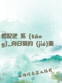 男配逆襲系統(tǒng)