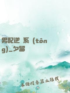 男配逆襲系統(tǒng)