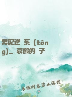 男配逆襲系統(tǒng)