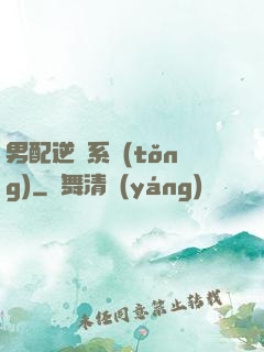 男配逆襲系統(tǒng)