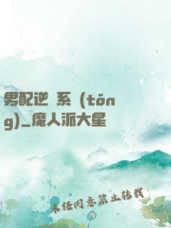 男配逆襲系統(tǒng)