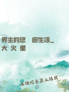 界主的悠閑種田生活
