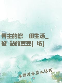 界主的悠閑種田生活