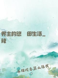 界主的悠閑種田生活