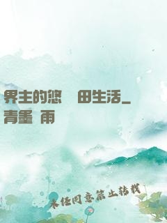 界主的悠閑種田生活