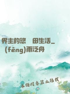 界主的悠閑種田生活