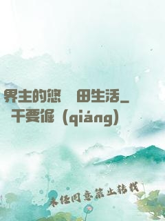 界主的悠閑種田生活