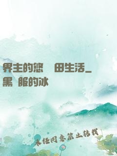 界主的悠閑種田生活