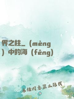 界之柱