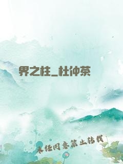 界之柱