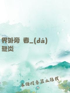 界外旁觀者