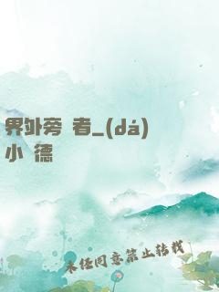 界外旁觀者