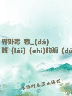 界外旁觀者