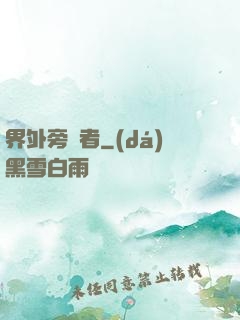 界外旁觀者