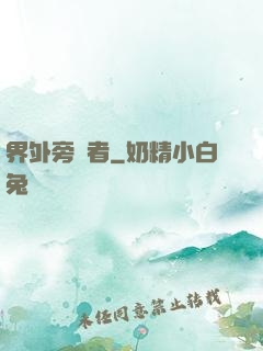 界外旁觀者