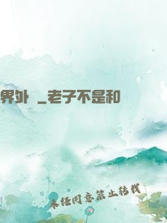 界外記