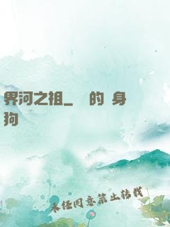 界河之祖