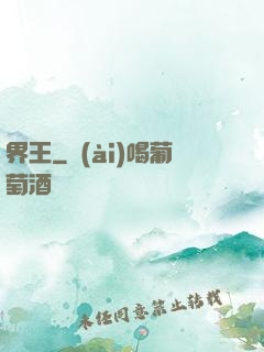 界王