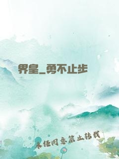 界皇