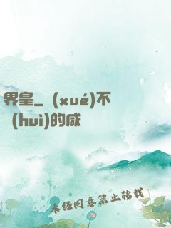 界皇