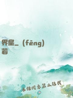界皇